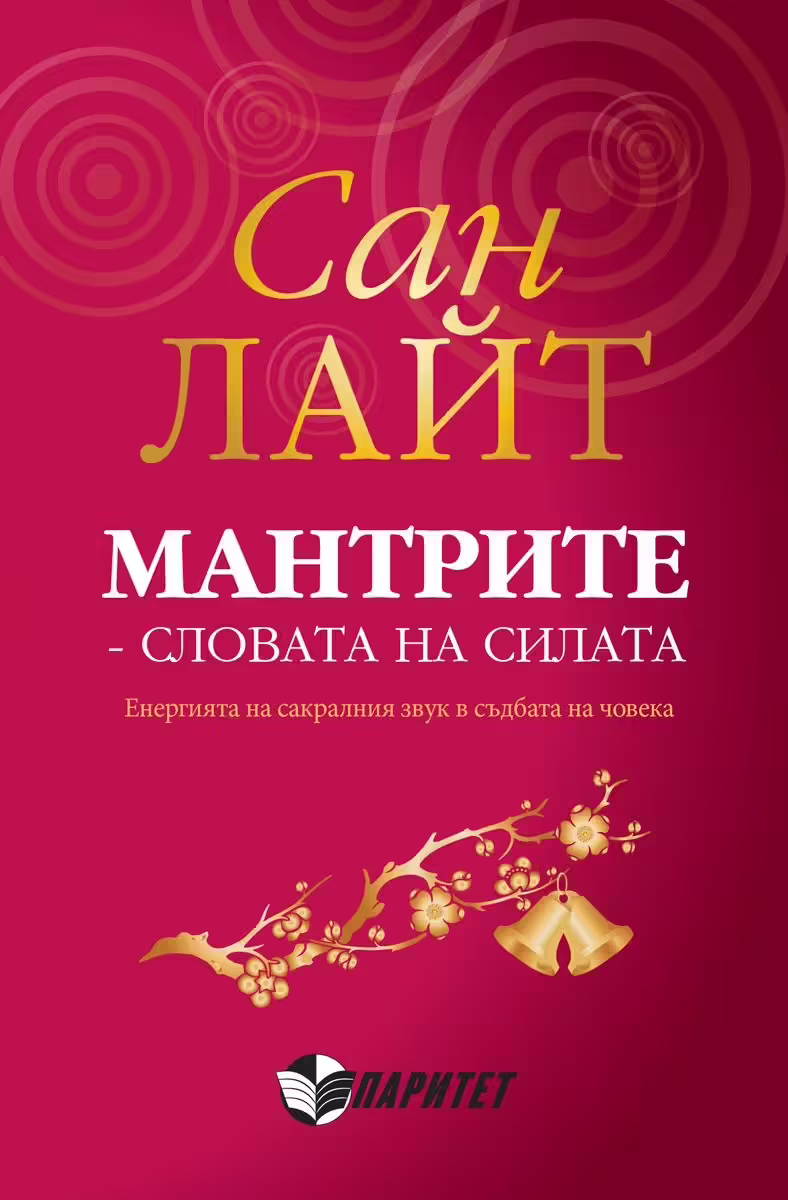 Корицата на Мантрите - словата на силата