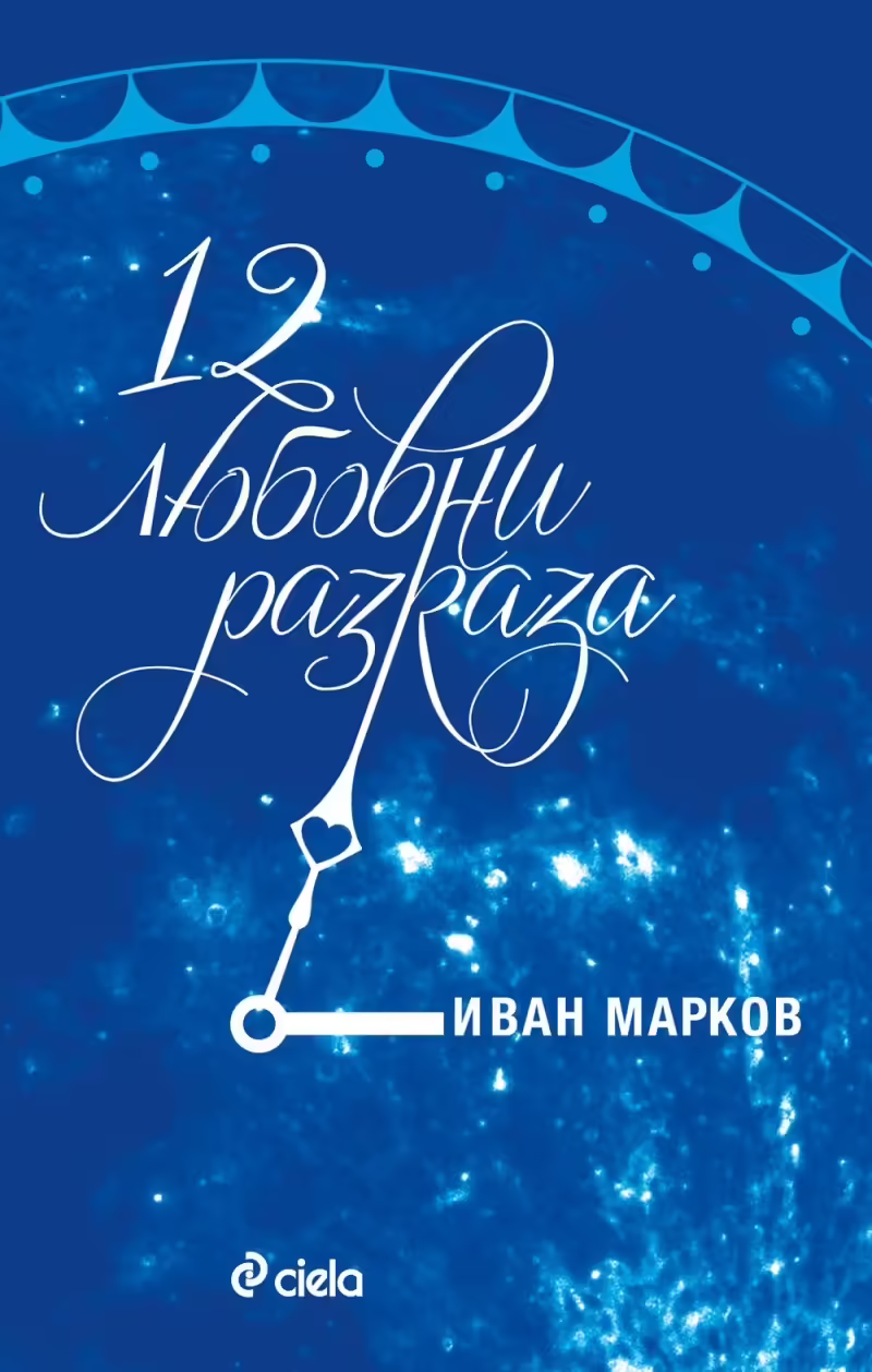 Корицата на 12 любовни разказа
