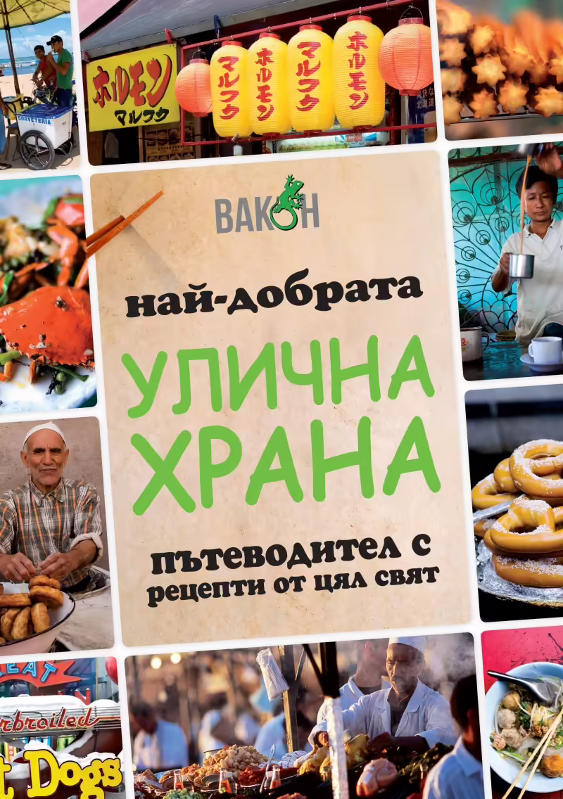 Корицата на Най-добрата улична храна