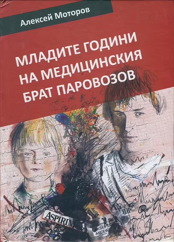 Корицата на Младите години на медицинския брат Паровозов