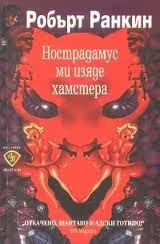 Корицата на Нострадамус ми изяде хамстера