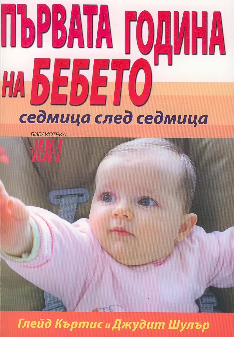 Корицата на Първата година на бебето - седмица след седмица