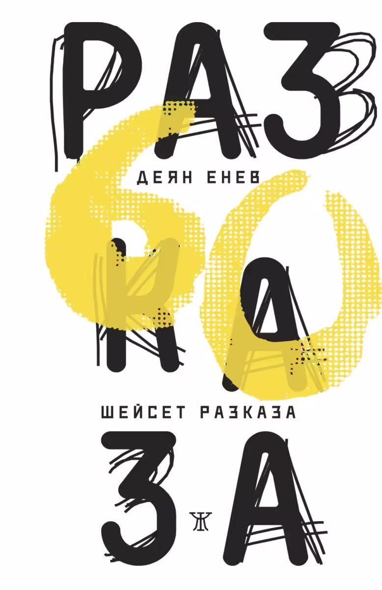 Корицата на Шейсет разказа