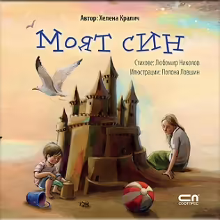 Корицата на Моят син