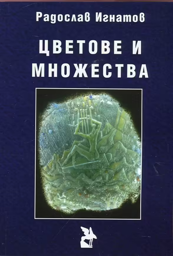Корицата на Цветове и множества