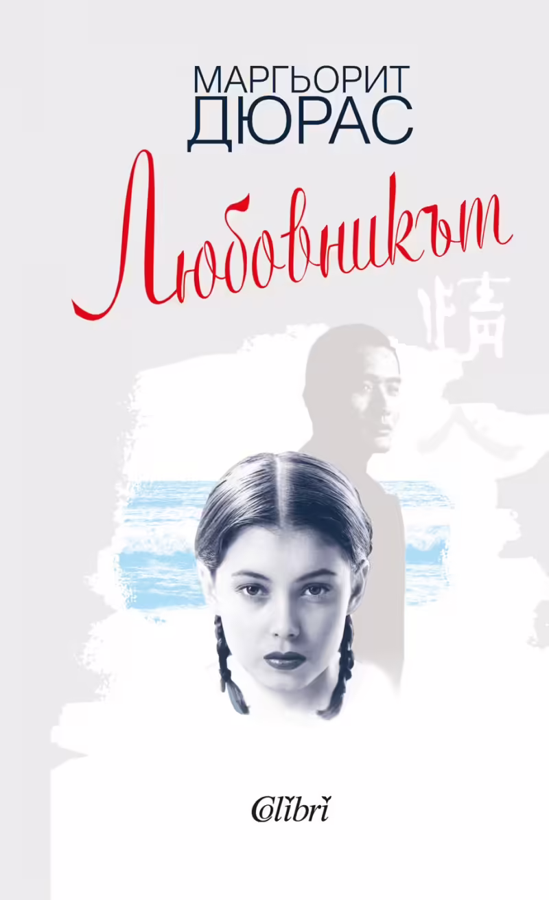 Корицата на Любовникът