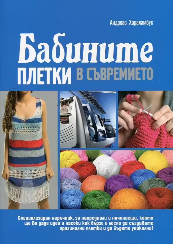 Корицата на Бабините плетки в съвремието