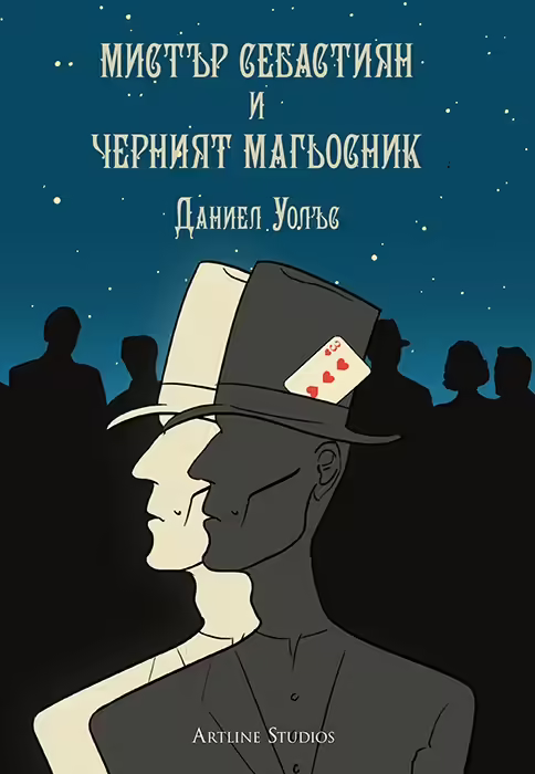 Корицата на Мистър Себастиян и черният магьосник