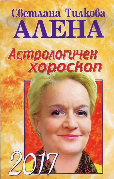 Корицата на Астрологичен хороскоп 2017