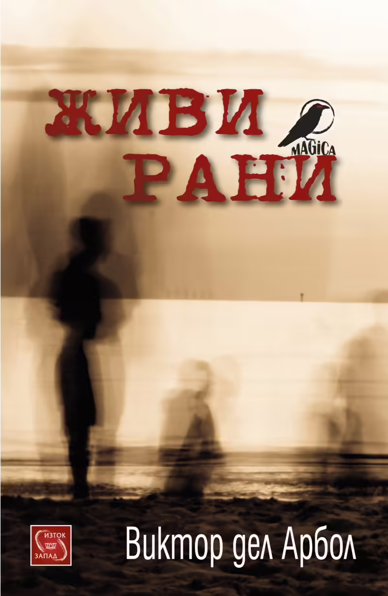 Корицата на Живи рани