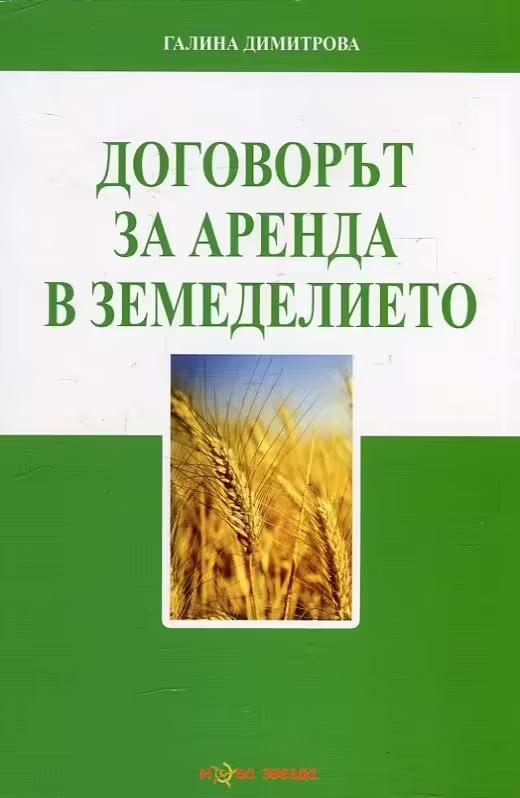 Корицата на Договорът за аренда в земеделието