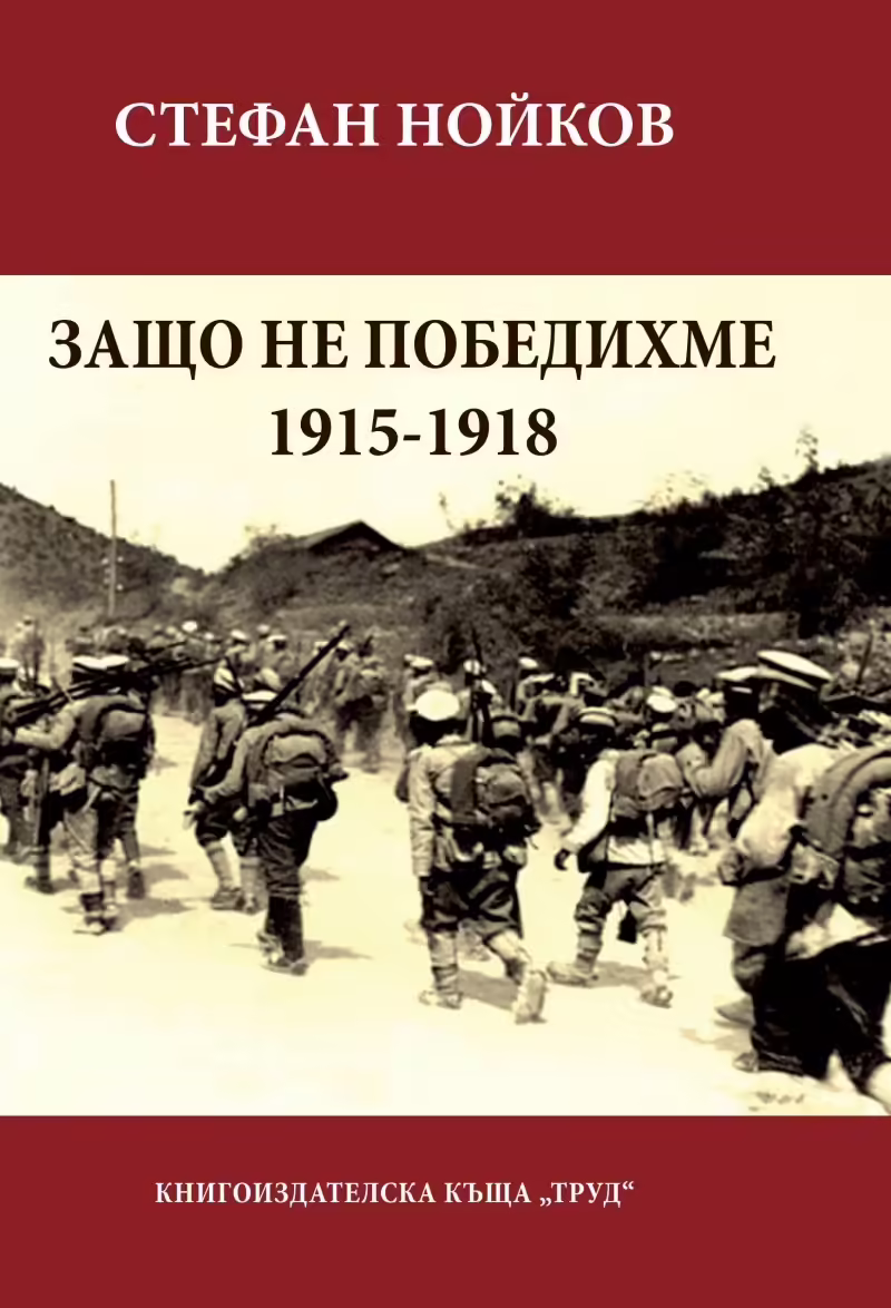 Корицата на Защо не победихме 1915-1918