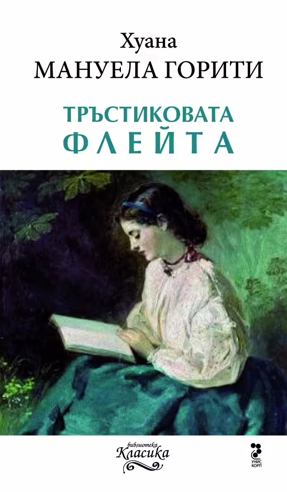 Корицата на Тръстиковата флейта