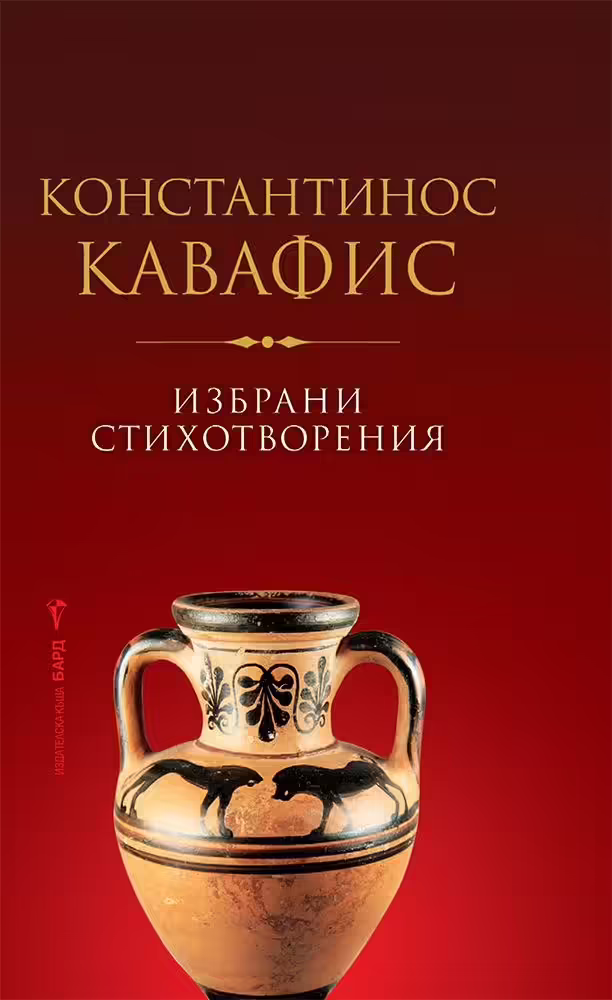 Корицата на Избрани стихотворения