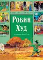 Корицата на Робин Худ
