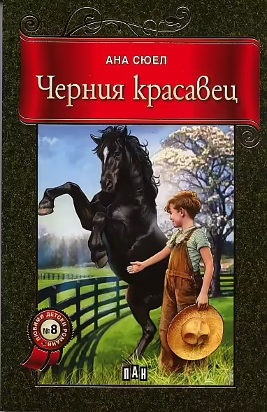 Корицата на Черния красавец