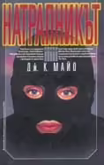 Корицата на Натрапникът