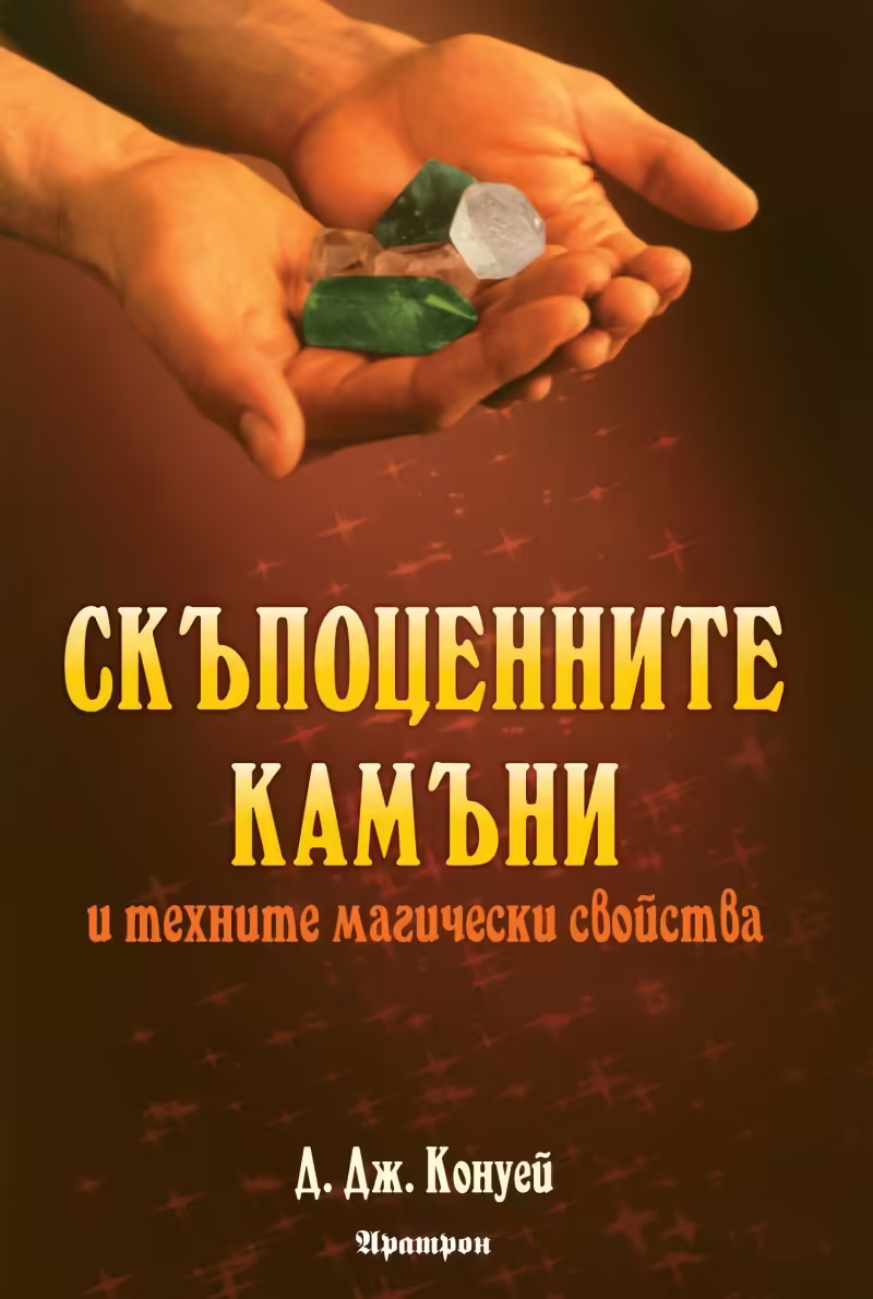 Корицата на Скъпоценните камъни и техните магически свойства