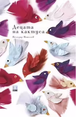 Корицата на Децата на кактуса