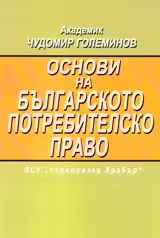 Корицата на Основи на българското потребителско право