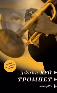 Корицата на Тромпет