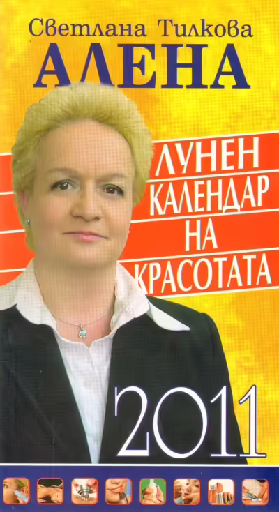 Корицата на Лунен календар на красотата 2011