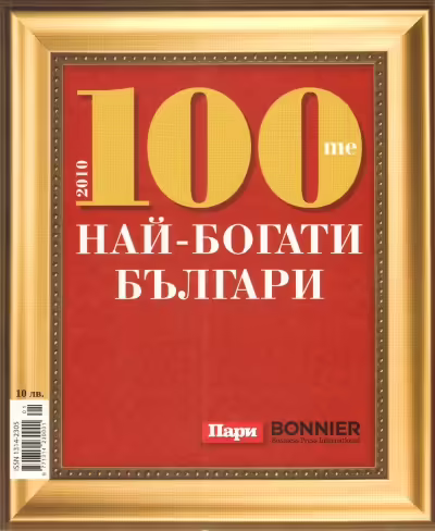 Корицата на 100-те най-богати българи 2010
