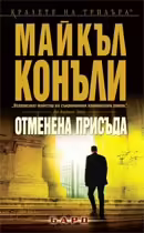 Корицата на Отменена присъда