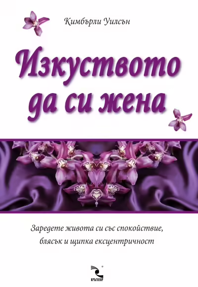 Корицата на Изкуството да си жена