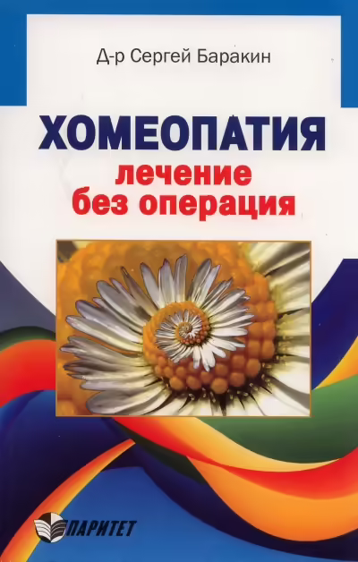 Корицата на Хомеопатия - лечение без операция