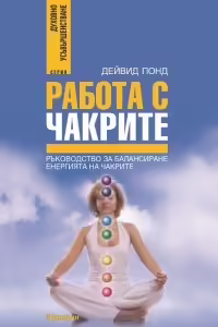 Корицата на Работа с чакрите