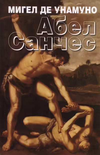 Корицата на Абел Санчес
