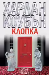 Корицата на Клопка
