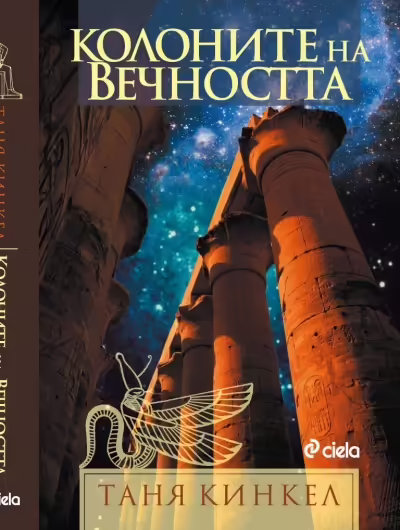 Корицата на Колоните на вечността