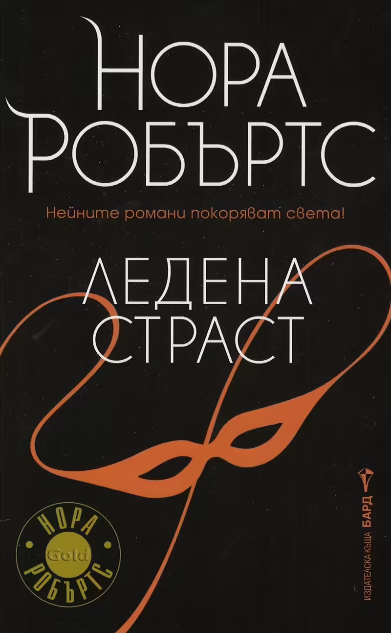 Корицата на Ледена страст