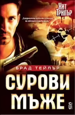 Корицата на Сурови мъже