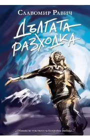 Корицата на Дългата разходка