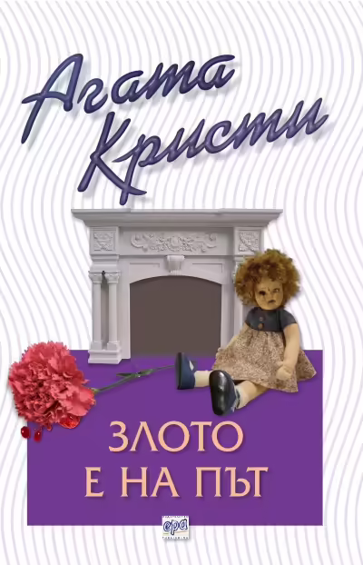Корицата на Злото е на път