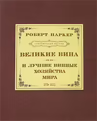 Корицата на Великие вина и лучшие винные хозяйства мира