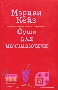 Корицата на Суши для начинающих