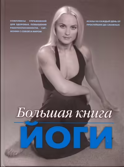Корицата на Большая книга йоги
