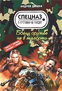 Корицата на Бойцу оружие не в тягость