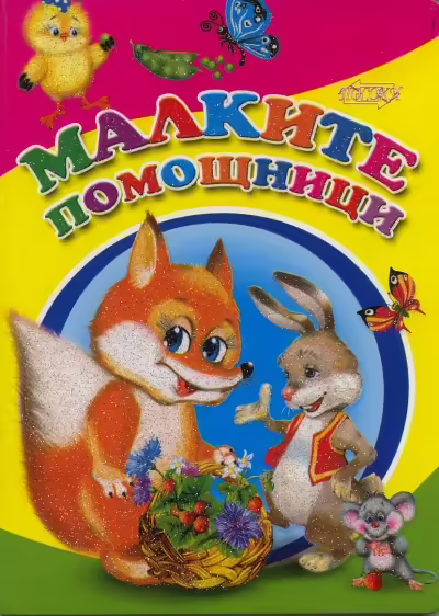 Корицата на Малките помощници