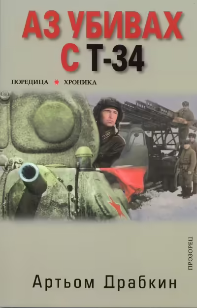 Корицата на Аз убивах с Т-34