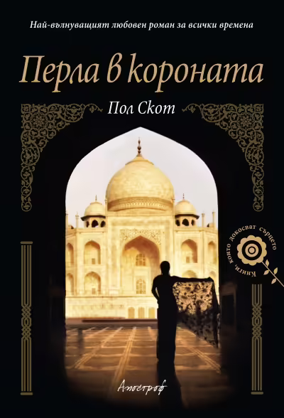 Корицата на Перла в короната