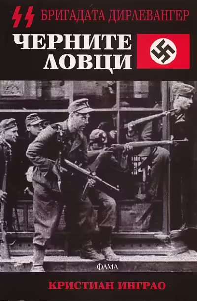 Корицата на Черните ловци