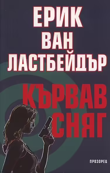 Корицата на Кървав сняг