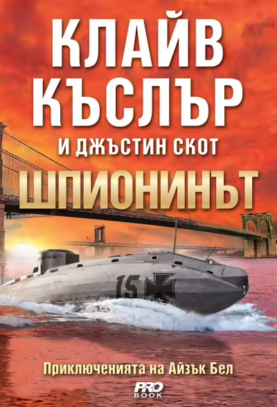 Корицата на Шпионинът