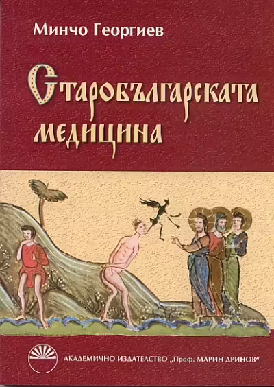 Корицата на Старобългарската медицина
