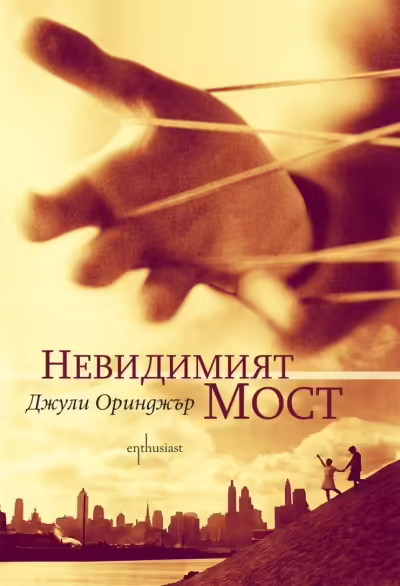 Корицата на Невидимият мост